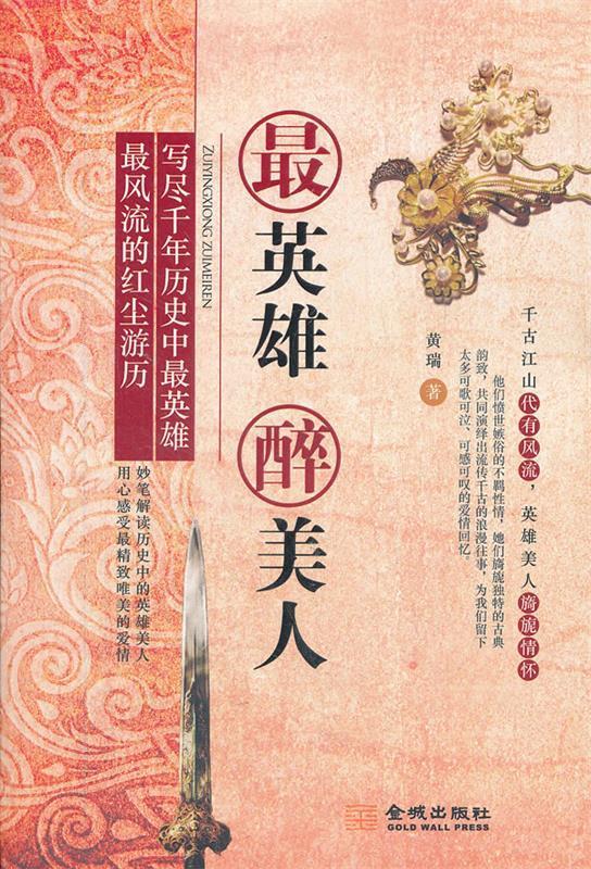 英雄 醉美人 黄瑞 金城出版社