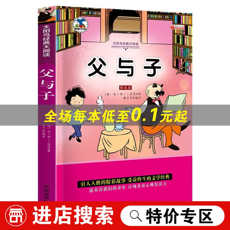 【特价专区】太阳鸟系列一父与子注音版课外漫画青少版小学一二年级课外书7-10岁课外阅读