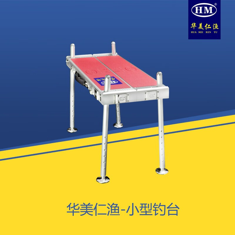 华美仁渔华美钓台2024新款轻量化多功能升降加厚深水陆小型钓台-配