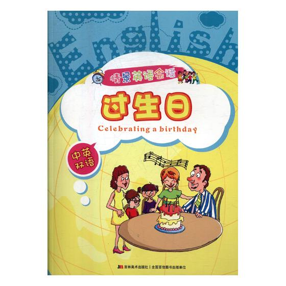 情景英语会话：过生日：中英双语 外语学习 宁夏人民出版社 9787538692310