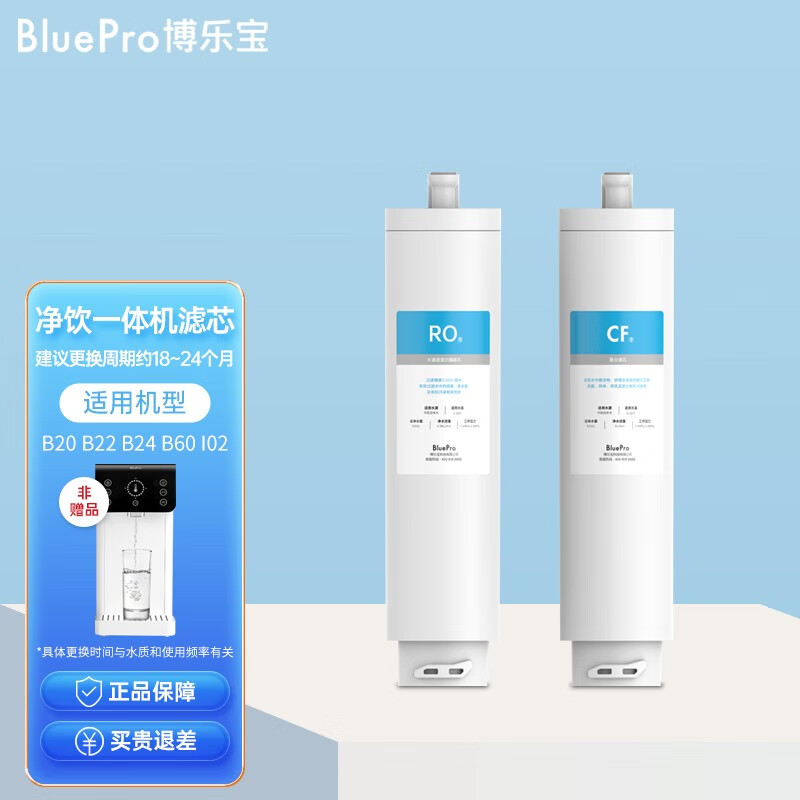 博乐宝 (BluePro)CF9+RO 净饮一体机滤芯(适用于B24 B20 B22 B60)