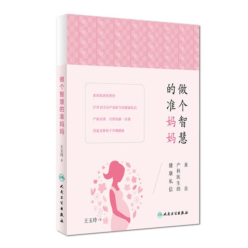 做个智慧的准妈妈·来自产科医生的健康私信
