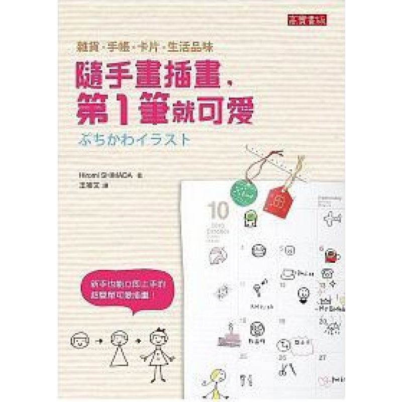 预订台版 随手画插画笔就可爱一笔就让你画出可爱插画艺术绘画