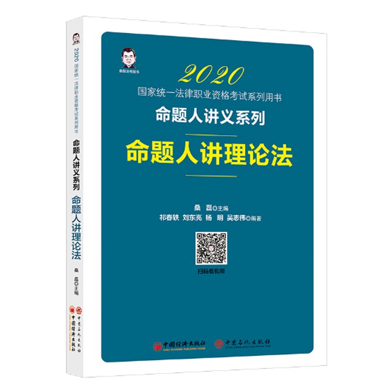 2020国家统一法律职业资格考试系列用书 2020命题人讲理论法书籍