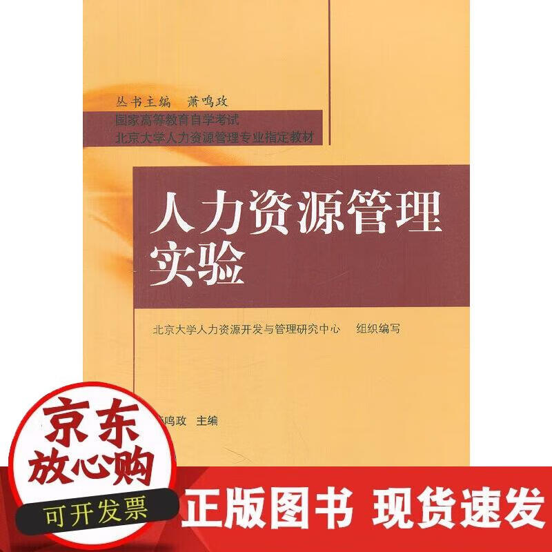 【正版现货】人力资源管理实验