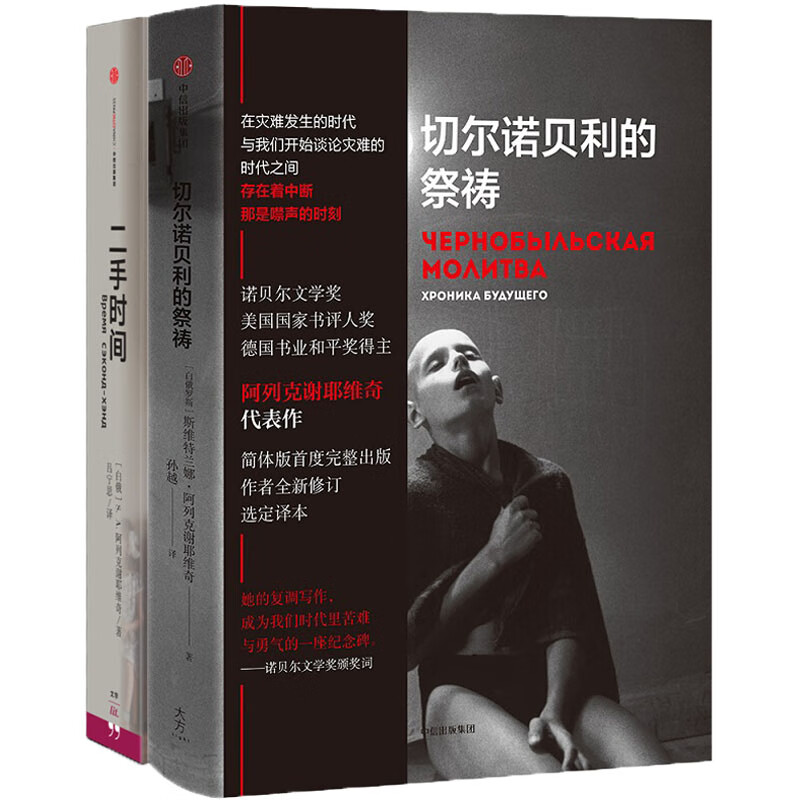 阿列克谢耶维奇作品 切尔诺贝利的祭祷+二手时间（套装共2册） 中信出版社