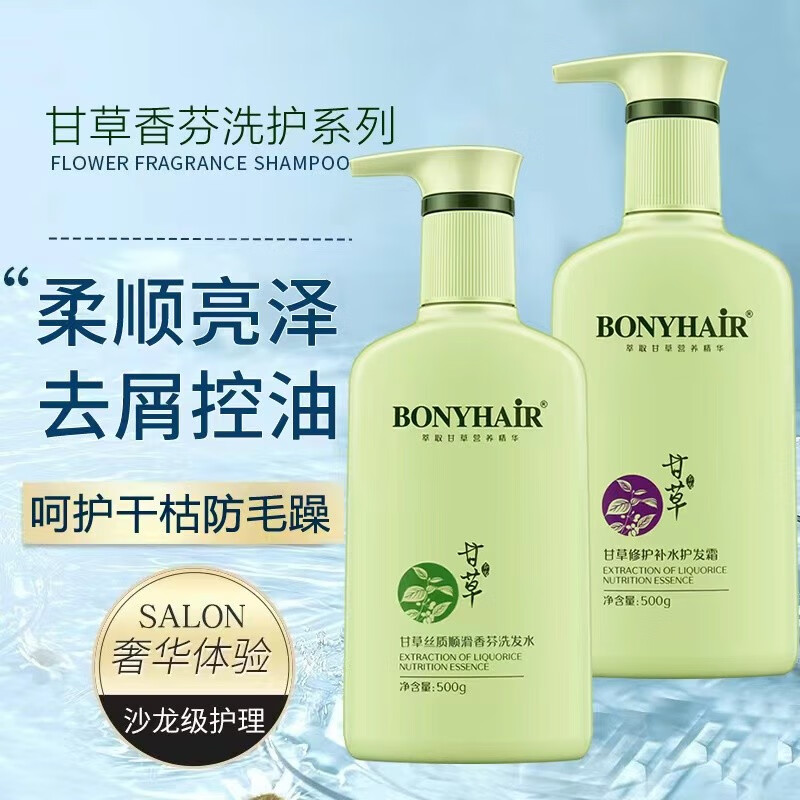 bonyhair时代邦妮甘草洗发水露持久留香清爽控油蓬松去屑止痒护发洗护
