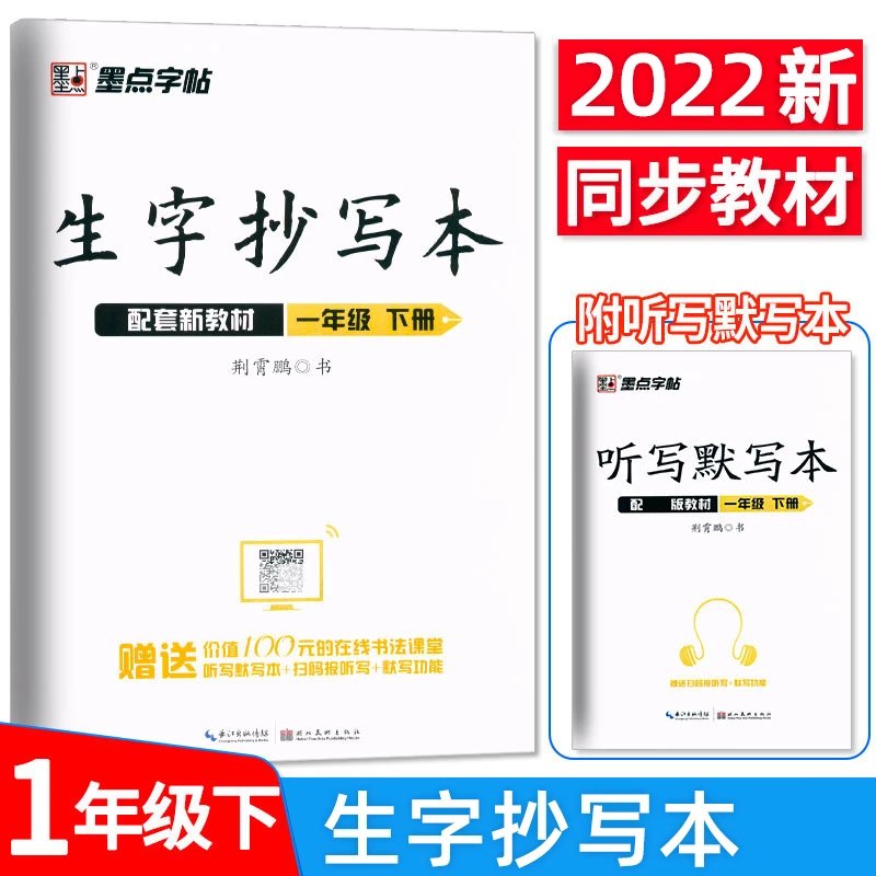 【推荐】墨点字帖生字抄写本一年级字帖练字二年级三年级四五六年级下册上册人教版荆霄鹏书小学生语文教材同步练字帖写字课课练正楷下 生字抄写本 1年级下