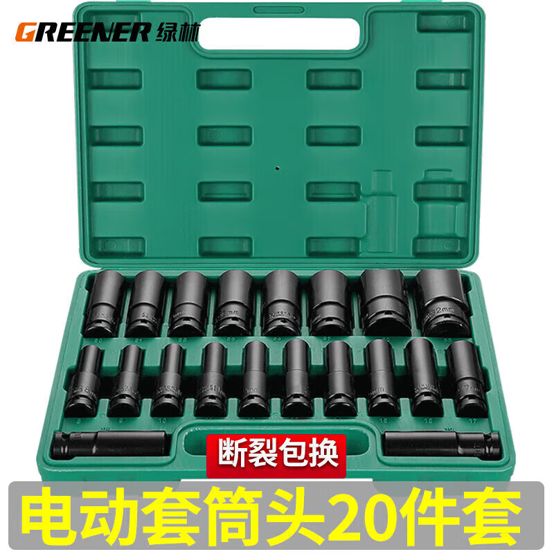 绿林（GREENER）电动扳手套筒套装 六角加长风炮套筒头套头 20件8-32mm套筒全套