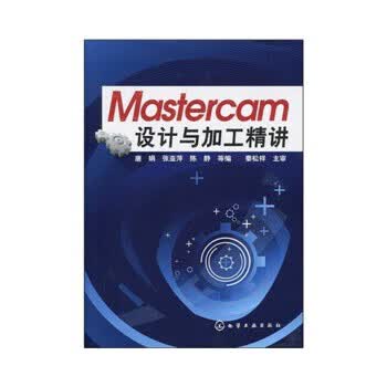 Mastercam设计与加工精讲