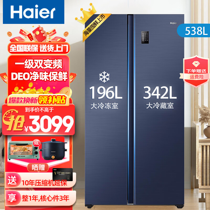 海尔（Haier）冰箱双开门对开门风冷无霜十字对开门嵌入式电冰箱大容量旗舰家用超薄冰箱一级能效智能触控屏 538升对开门大冷藏+国潮蓝+1级双变频