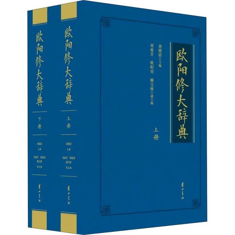 欧阳修大辞典(上下)(精)刘德清社9787546193274 国学/古籍书籍