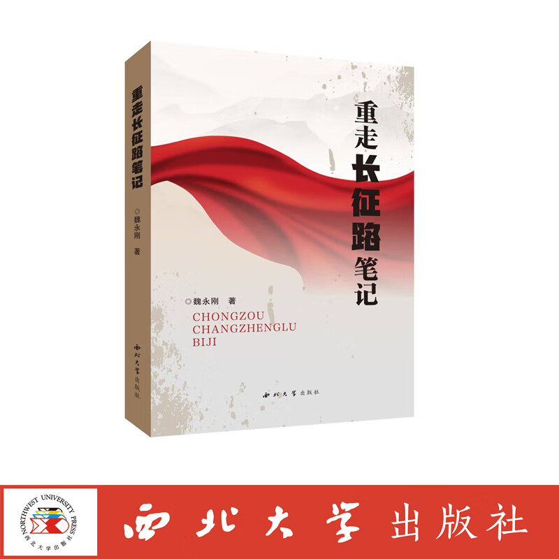 重走长征路笔记