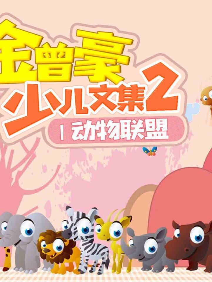 动物联盟2用动物诉说人心
