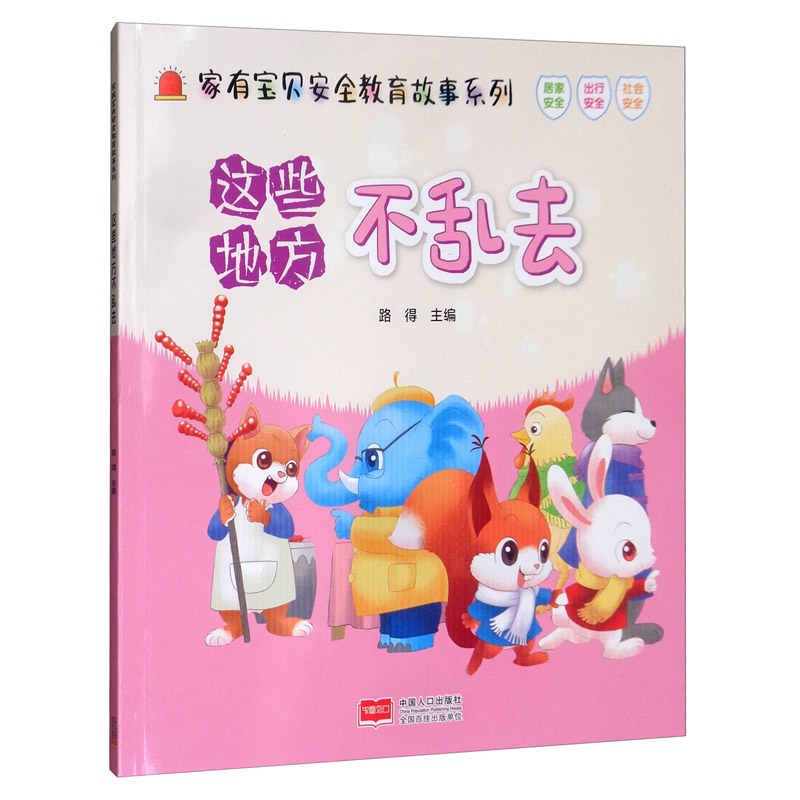 这些地方不乱去/家有宝贝安全教育故事系列