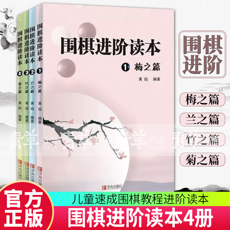梅兰竹菊 围棋进阶读本 梅之篇+兰之篇+竹之篇+菊之篇 全4册 速成围棋入门教程大全书籍