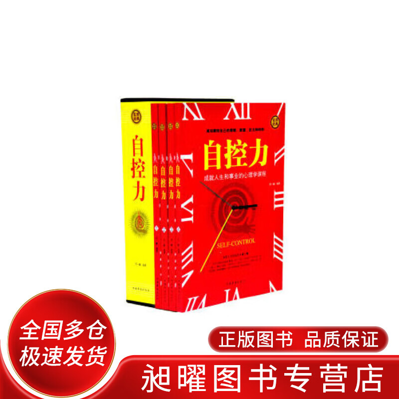自控力9787511350961【正版现货】