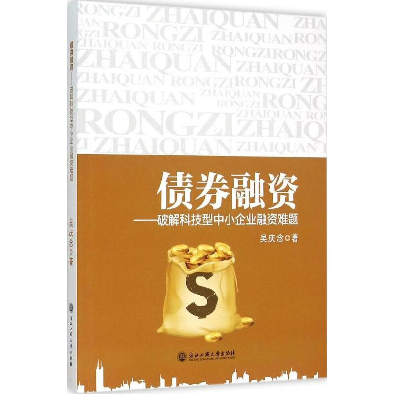 债券融资 吴庆念 著 经济/智能经济