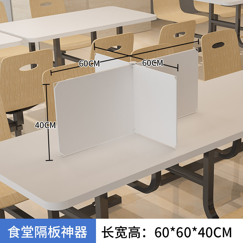 固童定制餐桌隔板隔离板学生食堂用餐分隔板透明桌面挡板办公室隔断板 乳白4片(60*60*40cm)