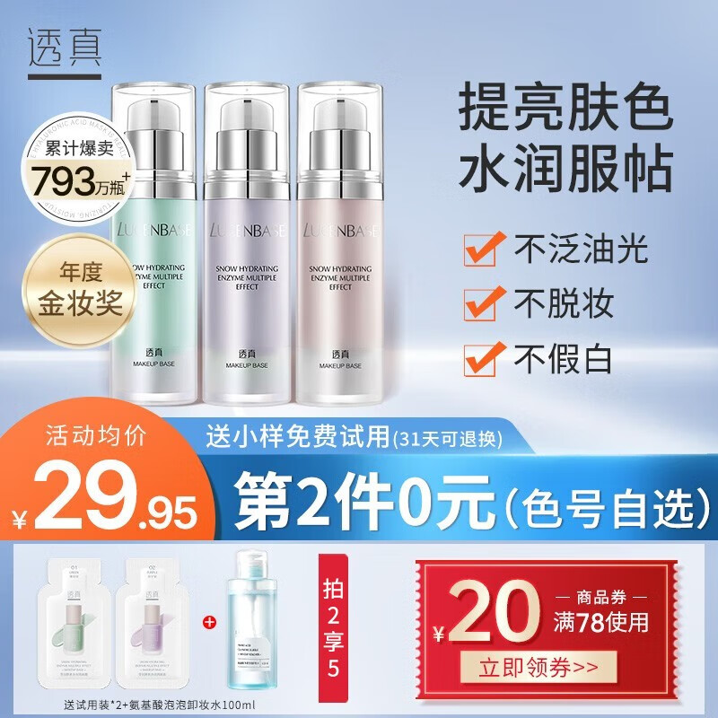 透真（LUCENBASE）隔离霜水润持久控油裸妆轻薄遮瑕打底提亮隐形毛孔粉底液素颜BB霜 水润提亮-真空紫(暗沉偏黄肌)