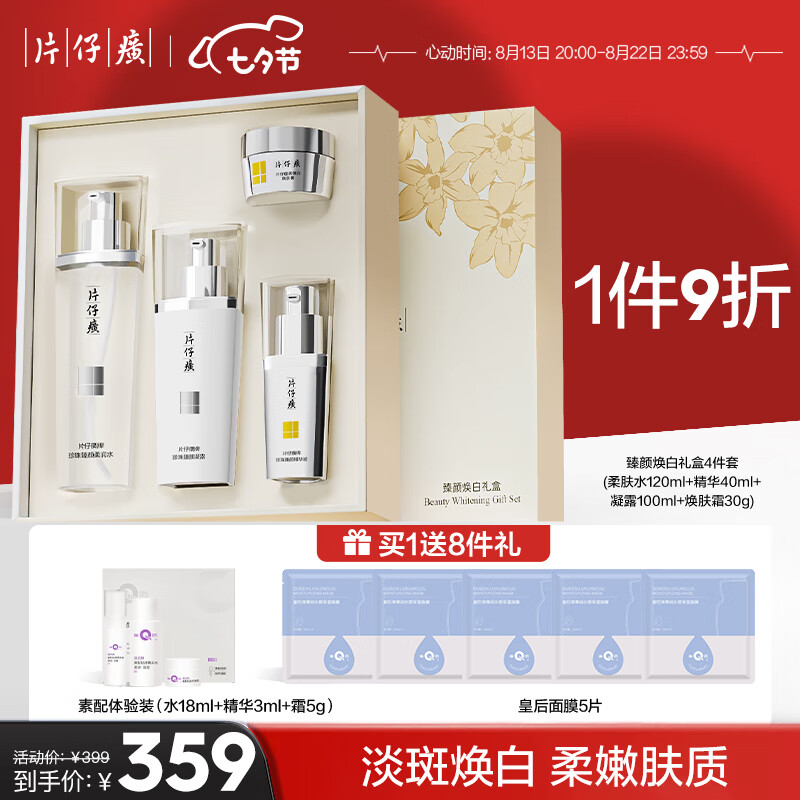 片仔癀臻颜焕白礼盒4件套 美白淡斑补水保湿护肤品 七夕情节人礼物使用感如何?