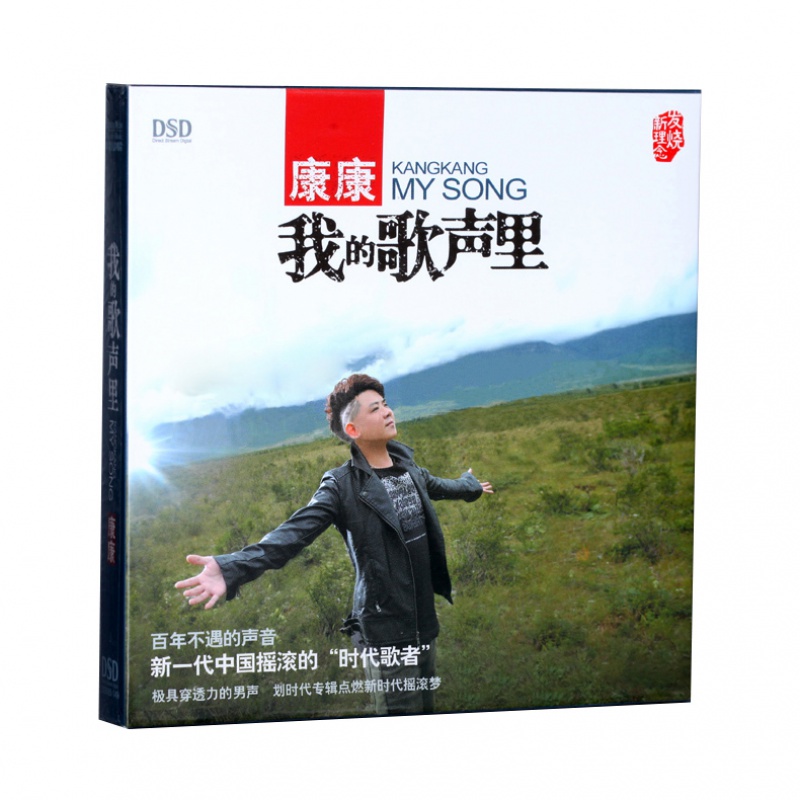东升唱片 康康 我的歌声里 (中国摇滚的时代歌者)dsd 1cd
