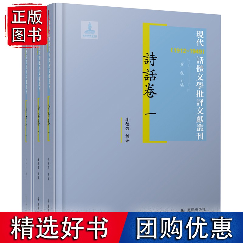 诗话卷·现代（1912-1949）话体文学批评文献丛刊