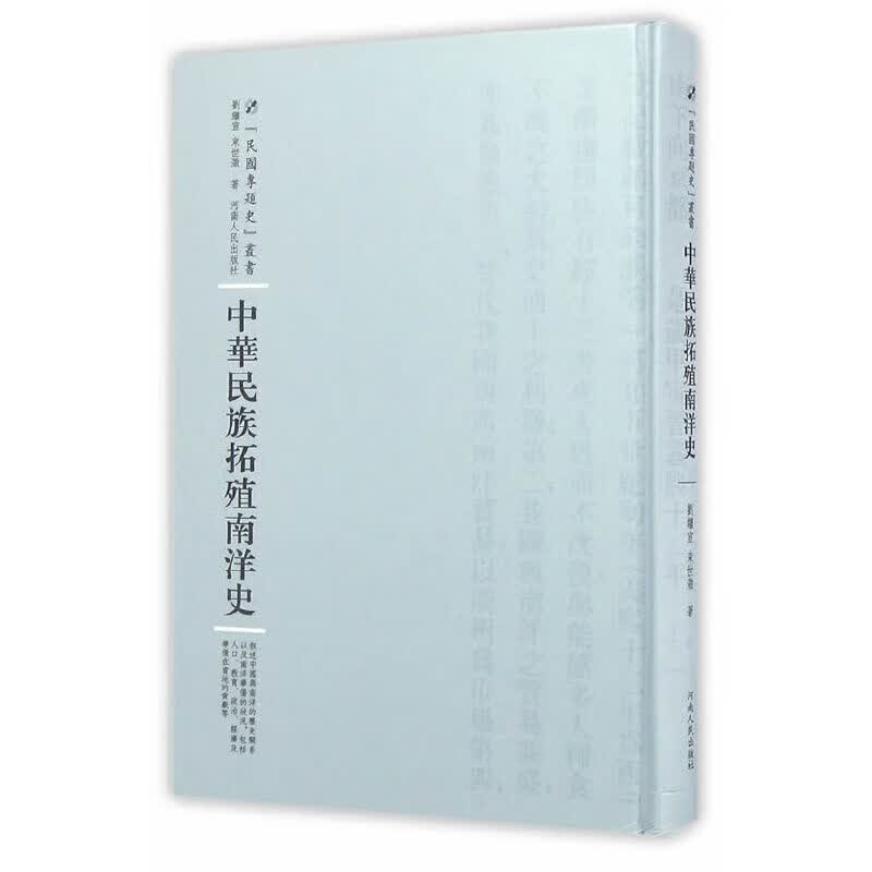 中华民族拓殖南洋史