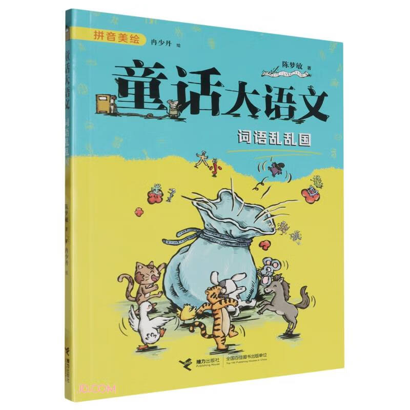 词语乱乱国/童话大语文