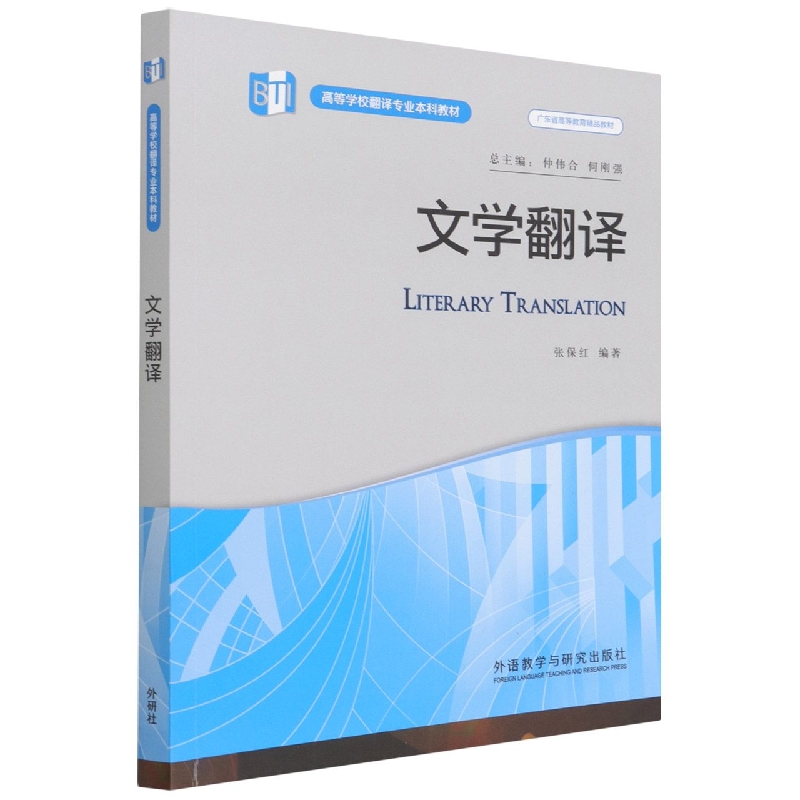 文学翻译(2022版)(高等学校翻译专业本科教材)
