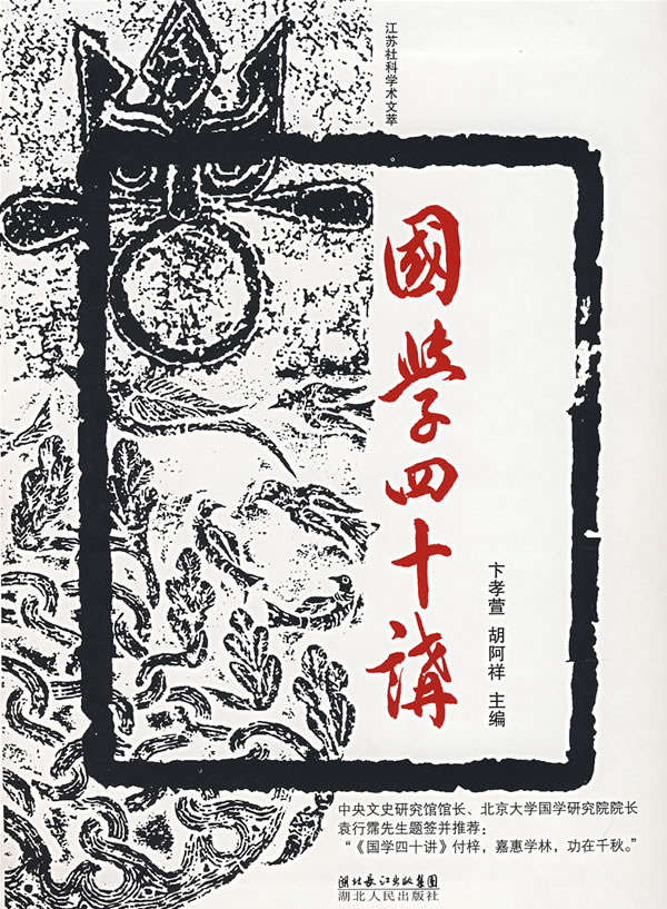 国学四十讲 卞孝萱,胡阿祥 主编【正版】