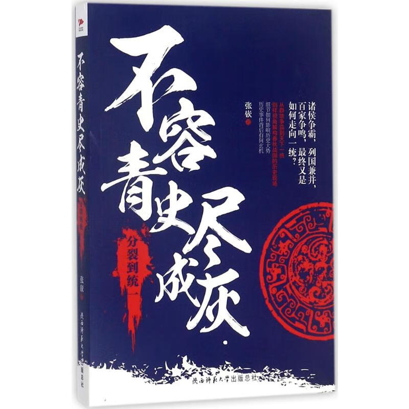 不容青史尽成灰分裂到统一