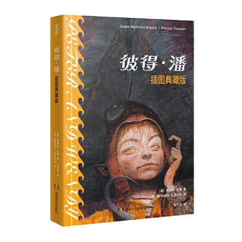 拿云志:彼得潘:插图典藏版