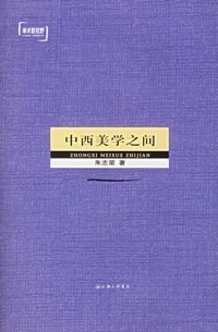 中西美学之间