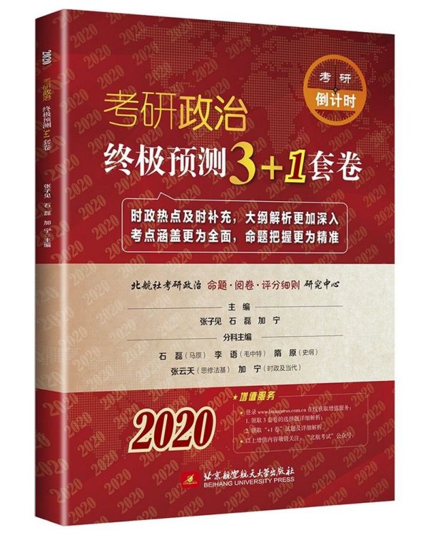 考研政治 预测3+1套卷(2020)