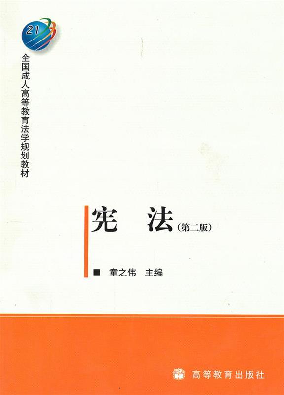 宪法 童之伟 编【正版书】