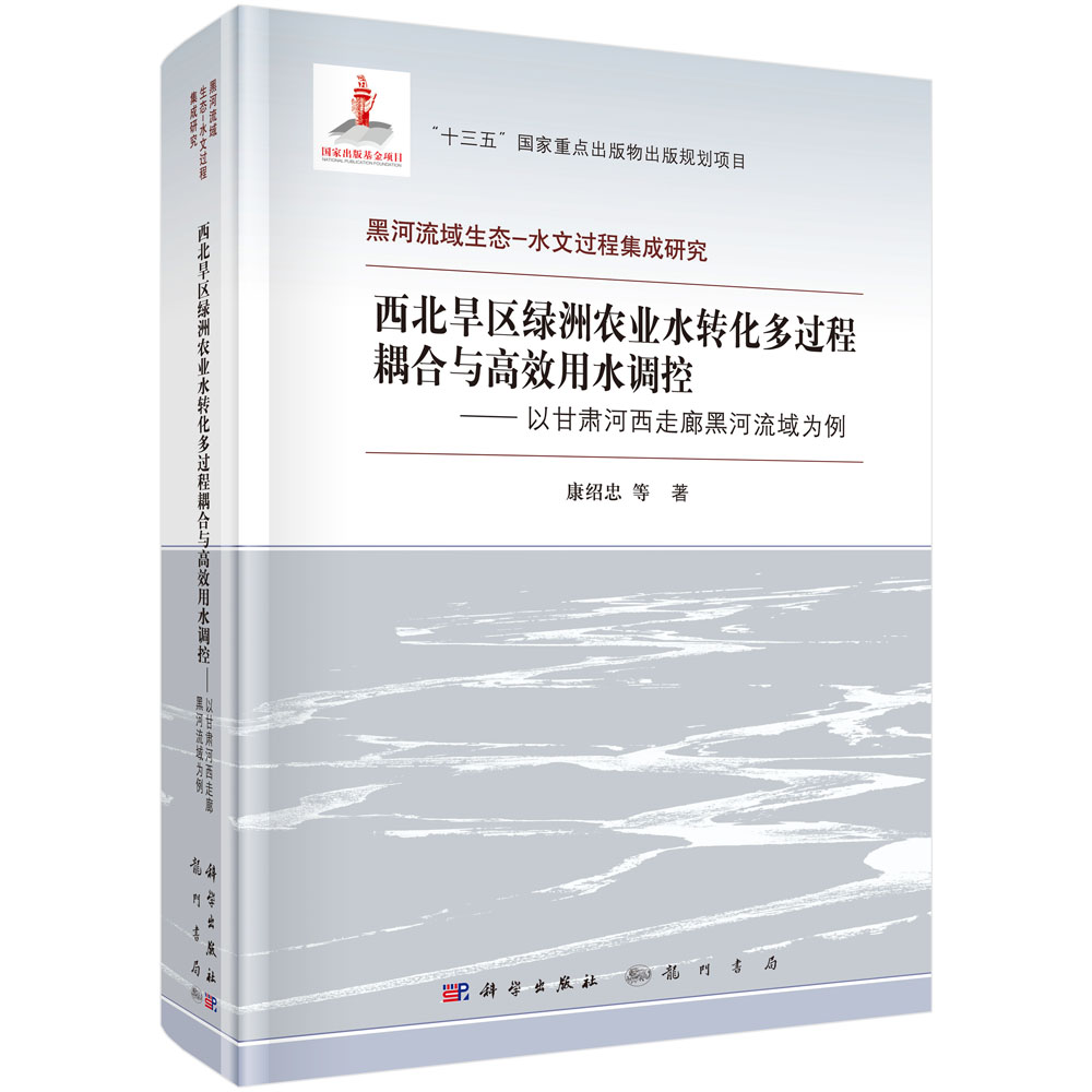 西北旱区绿洲农业水转化多过程耦合与高效用