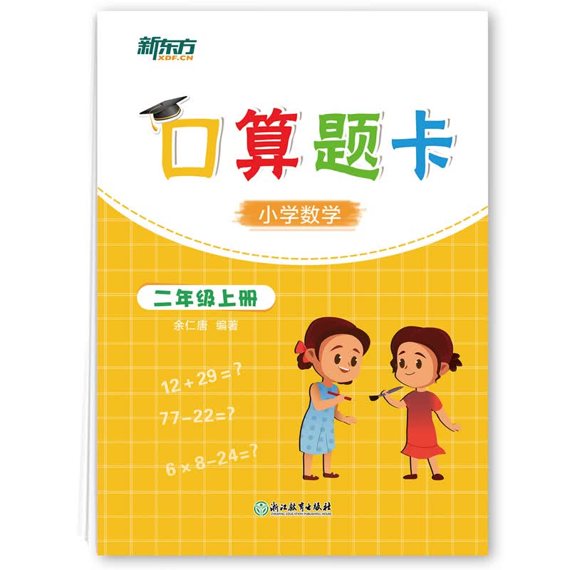 新东方口算题卡 二年级上册