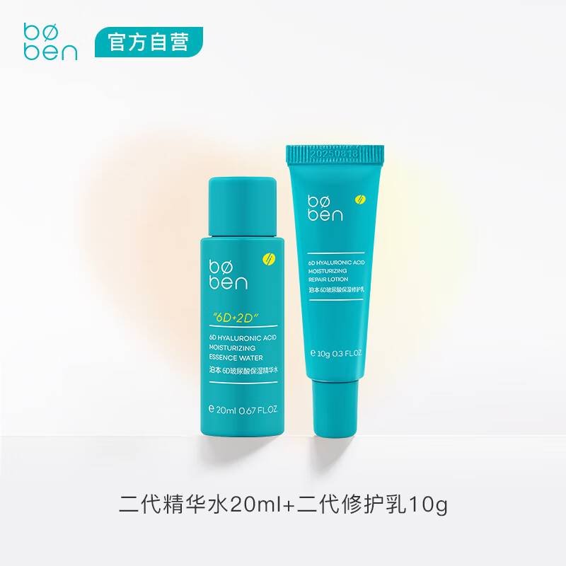 泊本（BOBEN）6D玻尿酸水乳套装旅行体验装 精华水20ml+乳液10g