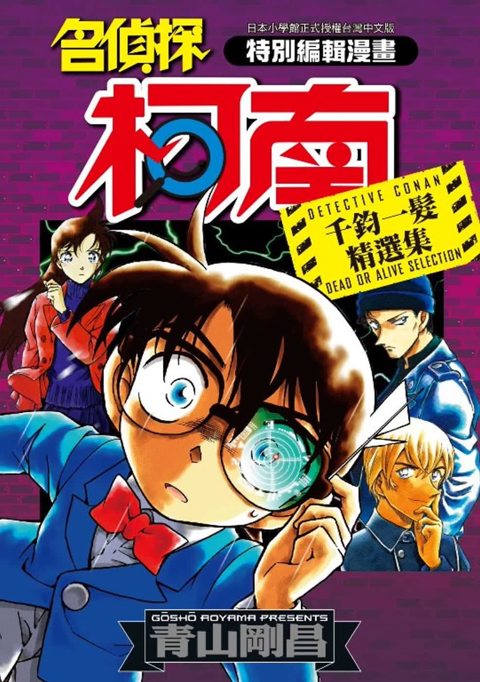 现货 台版漫画书 青山刚昌名侦探柯南 千钧一发精选集(全)青文