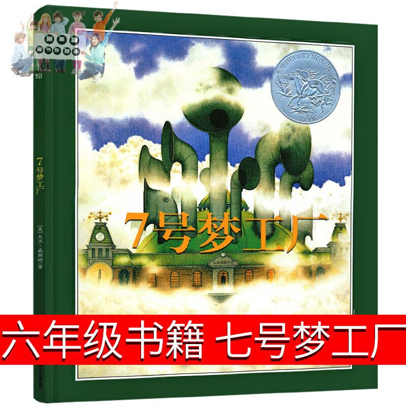正版二手書七號夢工廠六年級書籍小學生課外書大衛(wèi)威斯納著21世紀書籍江蘇鳳 級少兒書籍