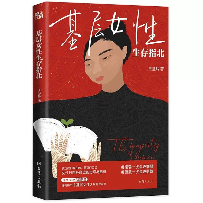 基层女性生存指北(精) 磨铁