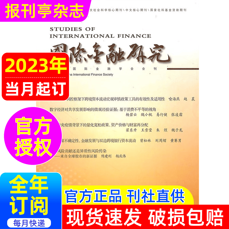 国际金融研究 杂志订阅 2023年当月起订 1年共12期 报刊亭杂志订阅  国内金融研究领域具有一定影响力的期刊  82-961