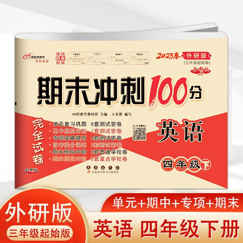 2023春 期末冲刺100分完全试卷 四年级英语下册外研版（三年级起始）小学四年级单元期末测试试卷
