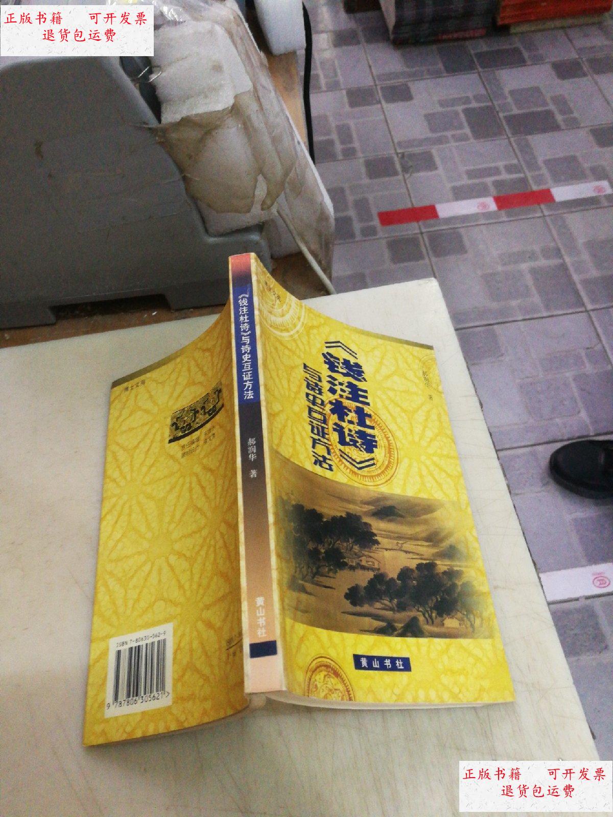 【二手9成新】钱注杜诗与诗史互证方法 /郝润华 黄山书社