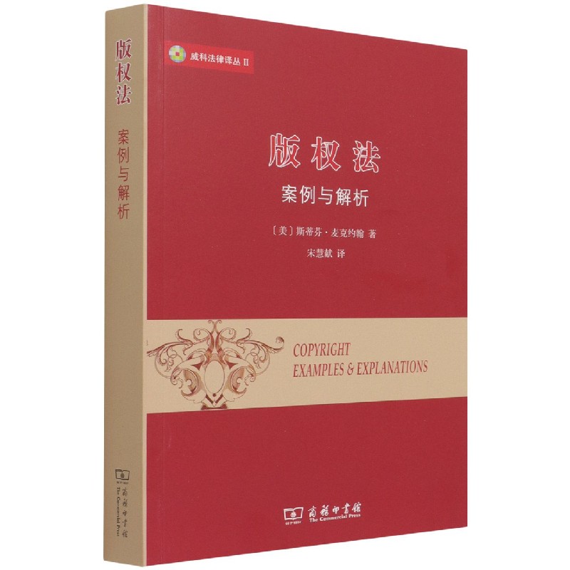 版权法(案例与解析)/威科法律译丛