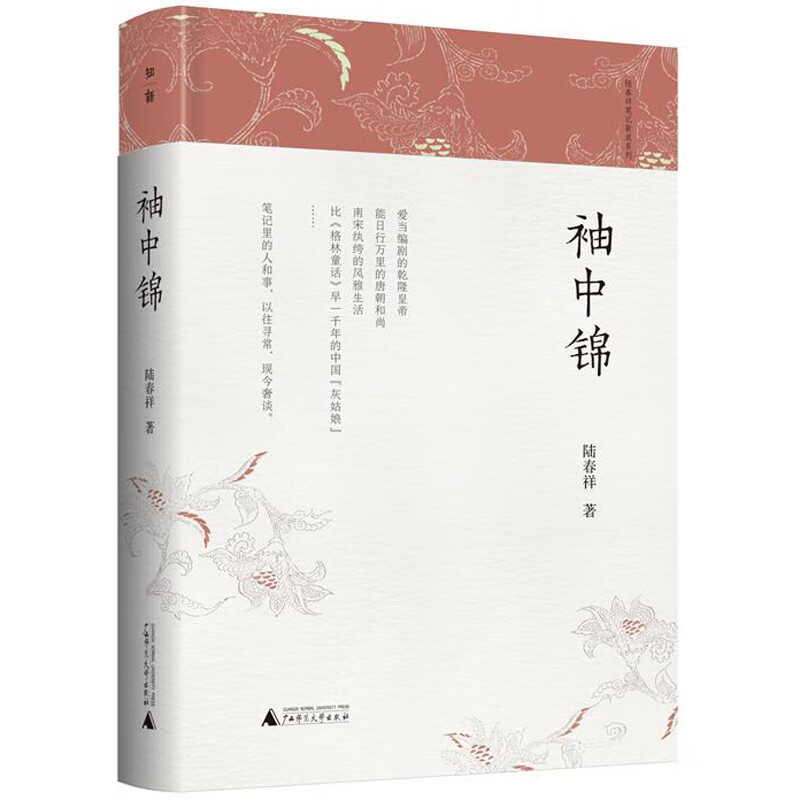 陆春祥笔记新说系列·袖中锦