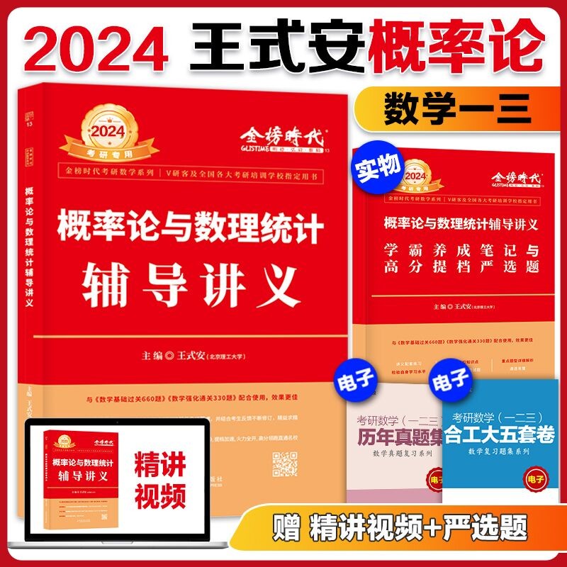 金榜时代2024考研数学真题 武忠祥 李永乐 王式安概率论辅导讲义(含严选题) 2024【专项
