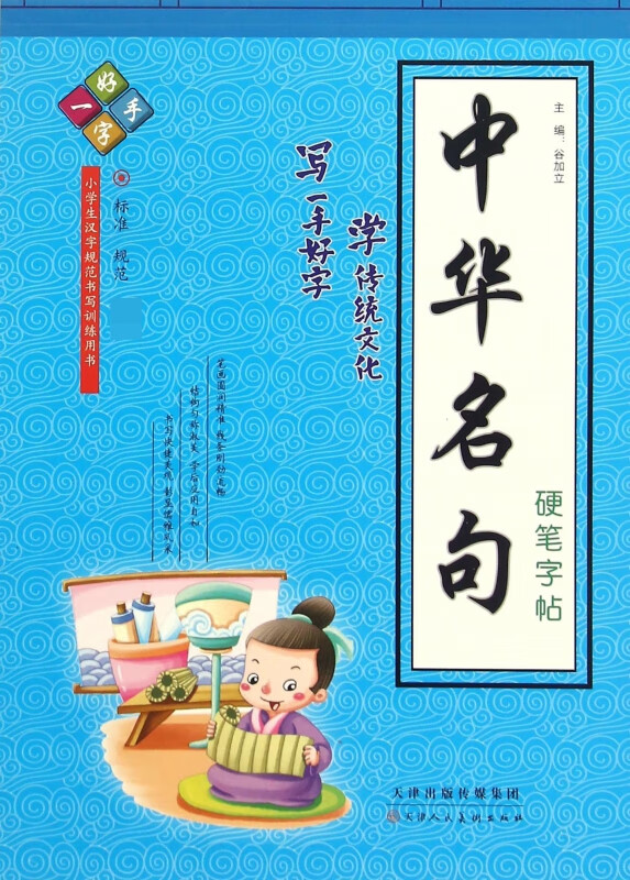 中华名句硬笔字帖