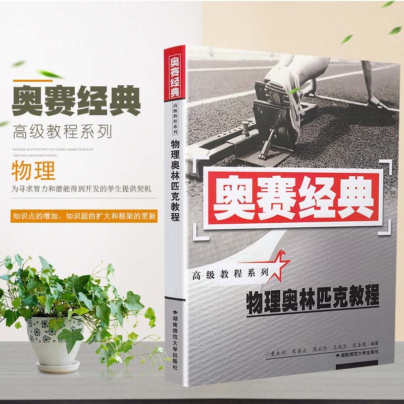 奥赛经典教程系列 物理教程 中学生竞赛培优训练教程 专项专题分类讲解练习习题简答与提示 奥赛教辅资料